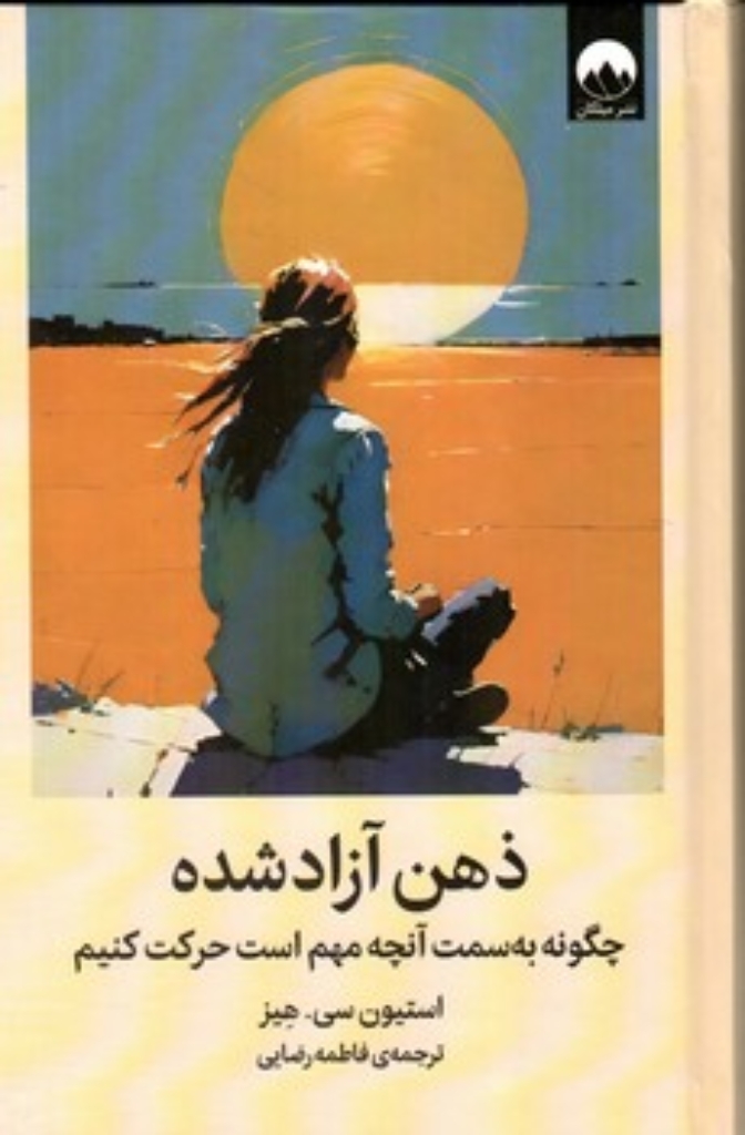 تصویر  ذهن آزاد شده - چگونه به سمت آنچه مهم است حرکت کنیم (رقعی-گالینگور)